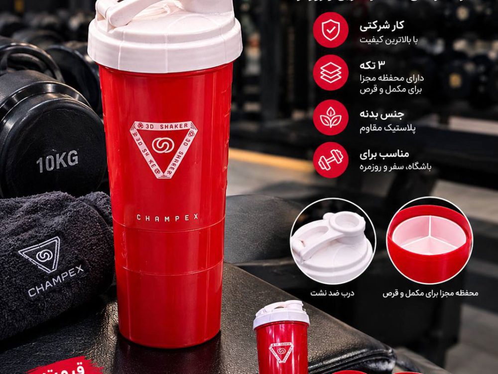 شیکر ۳ تکه چمپکس
